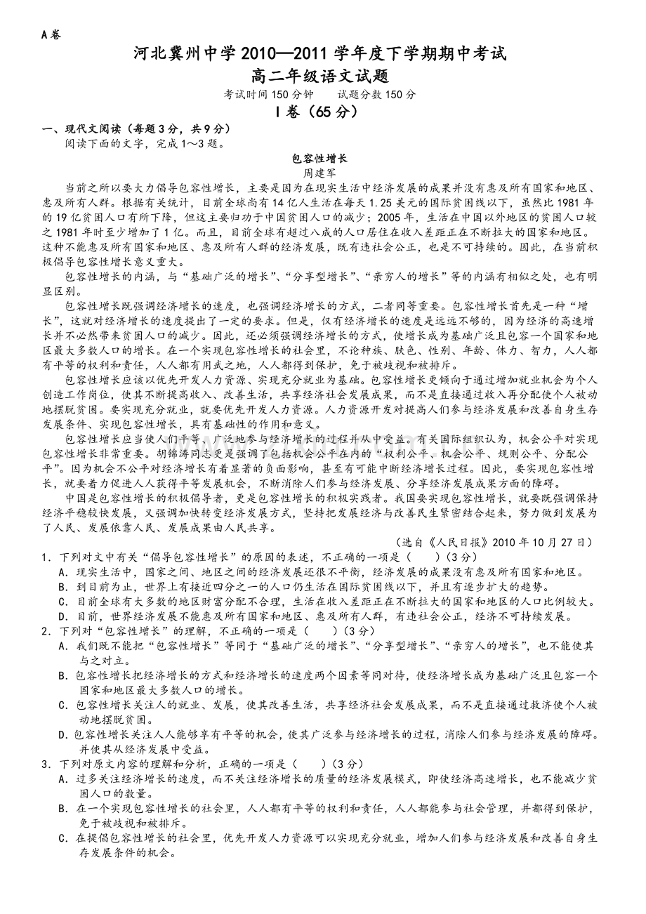 河北冀州中学2010—2011学年度下学期期中考试-高二年级语文试题.doc_第1页