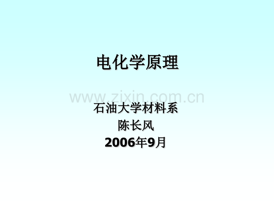 电化学原理：电极过程概述.ppt_第1页