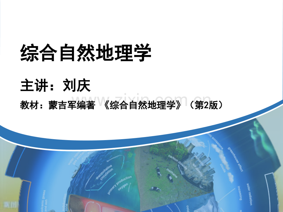 综合自然地理学第一章-绪论PPT.ppt_第1页