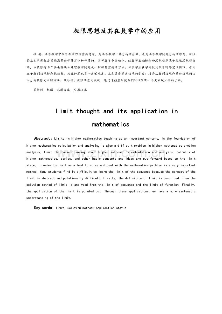 极限思想及其在数学中的应用.doc_第1页
