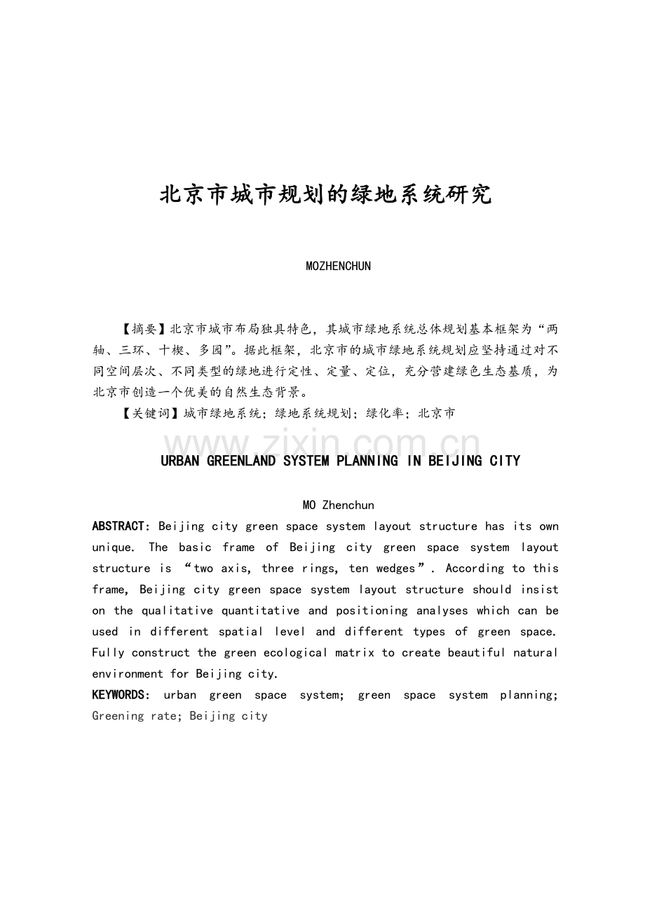 北京市城市规划的绿地系统研究.doc_第1页