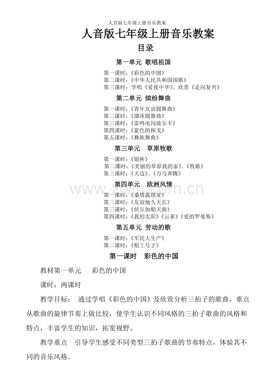 人音版七年级上册音乐教案.doc_第1页