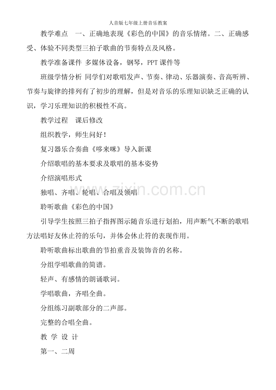人音版七年级上册音乐教案.doc_第2页