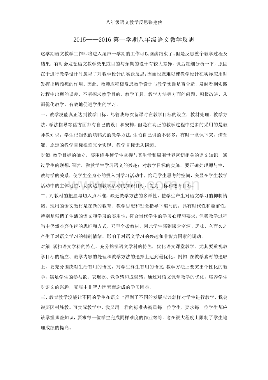 八年级语文教学反思张建侠.doc_第1页