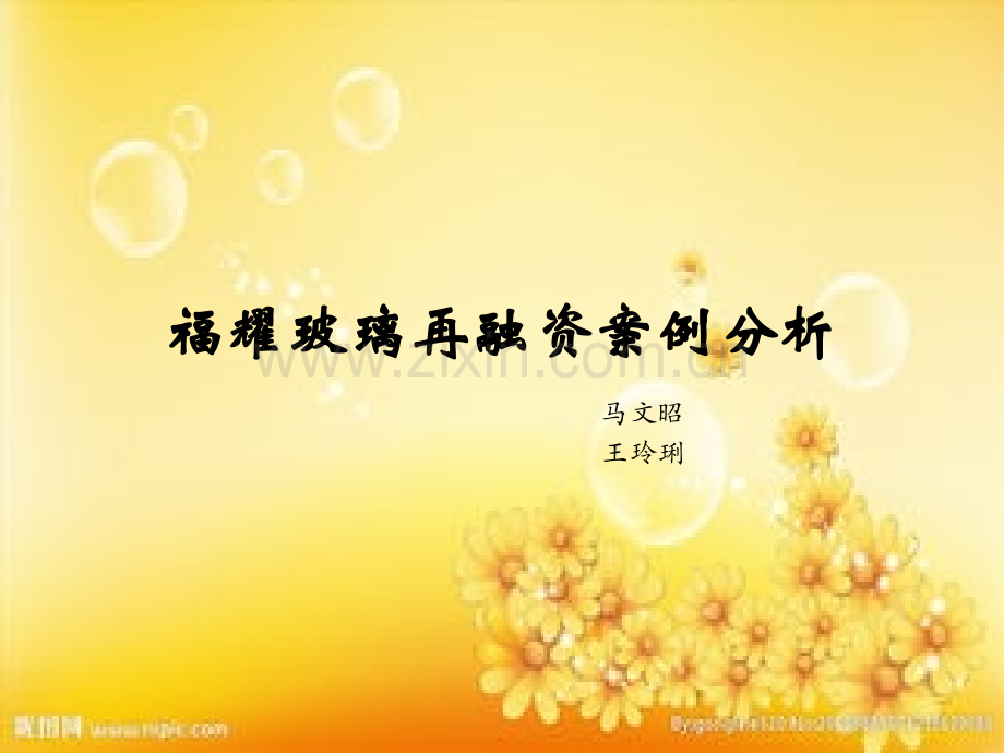 福耀玻璃再融资案例分析.ppt.ppt_第1页