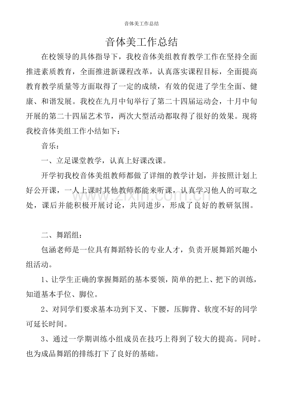 音体美工作总结.doc_第1页