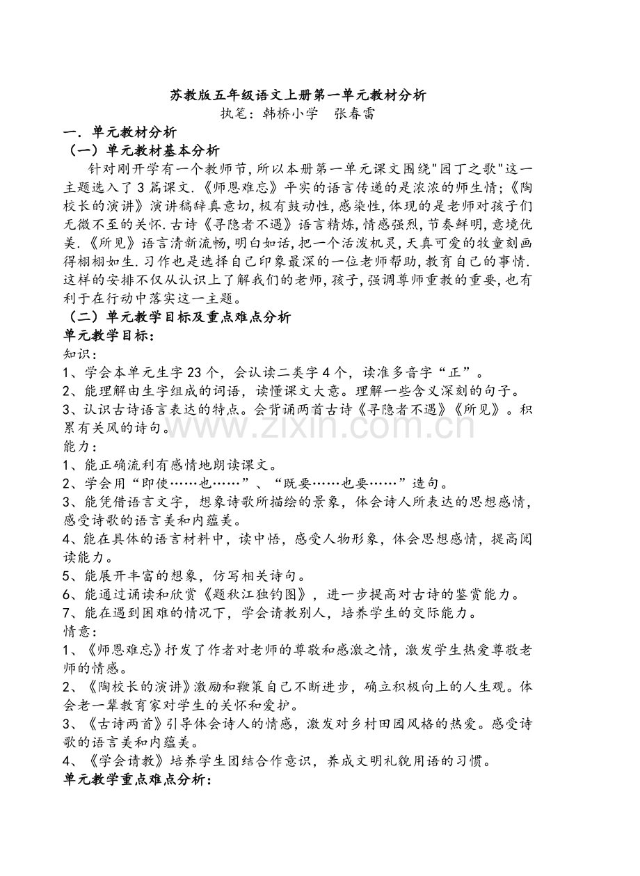 苏教版五年级语文上册第一单元教材分析.doc_第1页