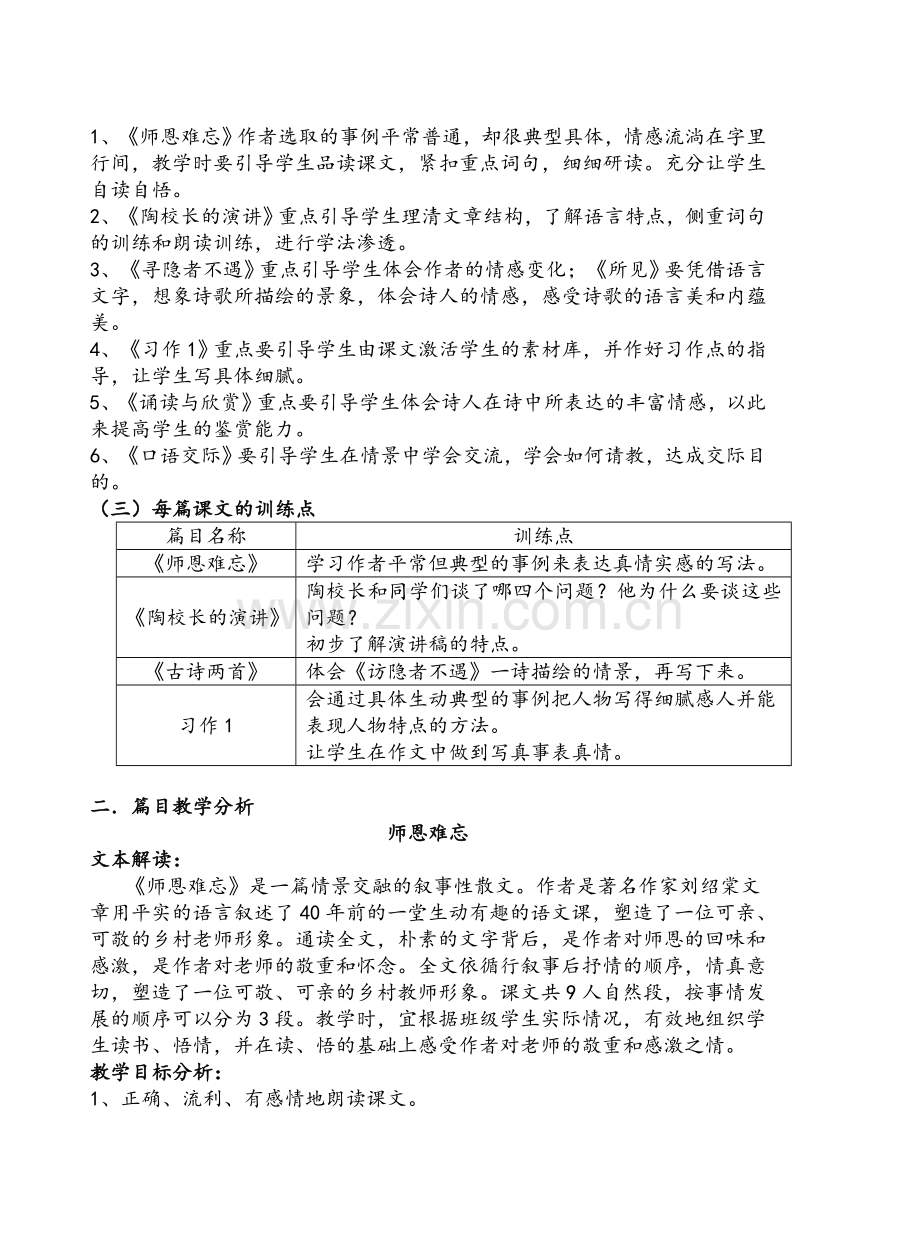 苏教版五年级语文上册第一单元教材分析.doc_第2页