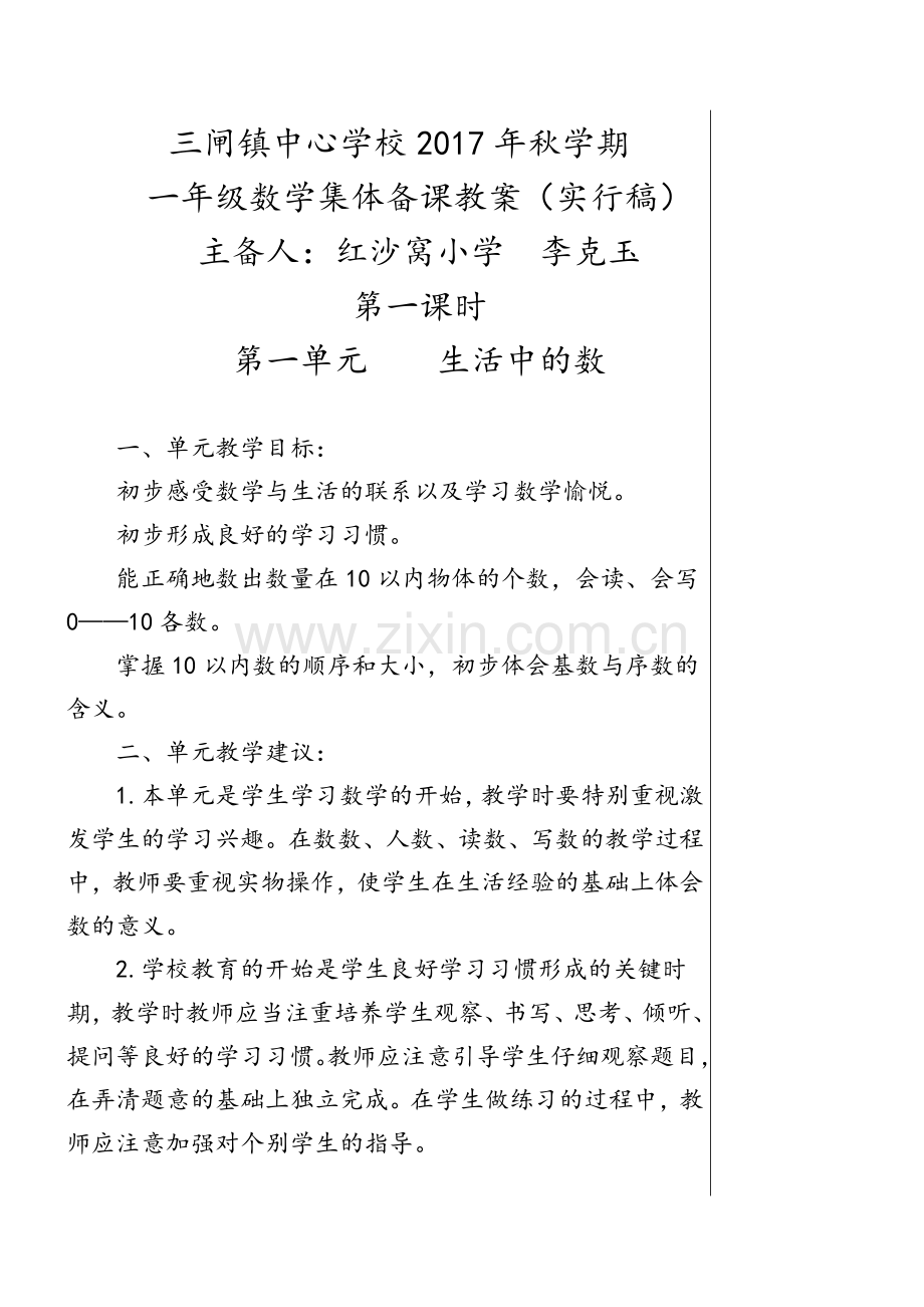 北师大版一年级数学上册集体备课教案.doc_第1页
