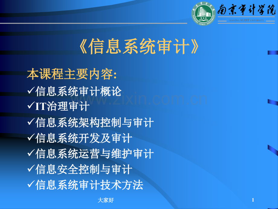 信息系统审计.ppt_第1页