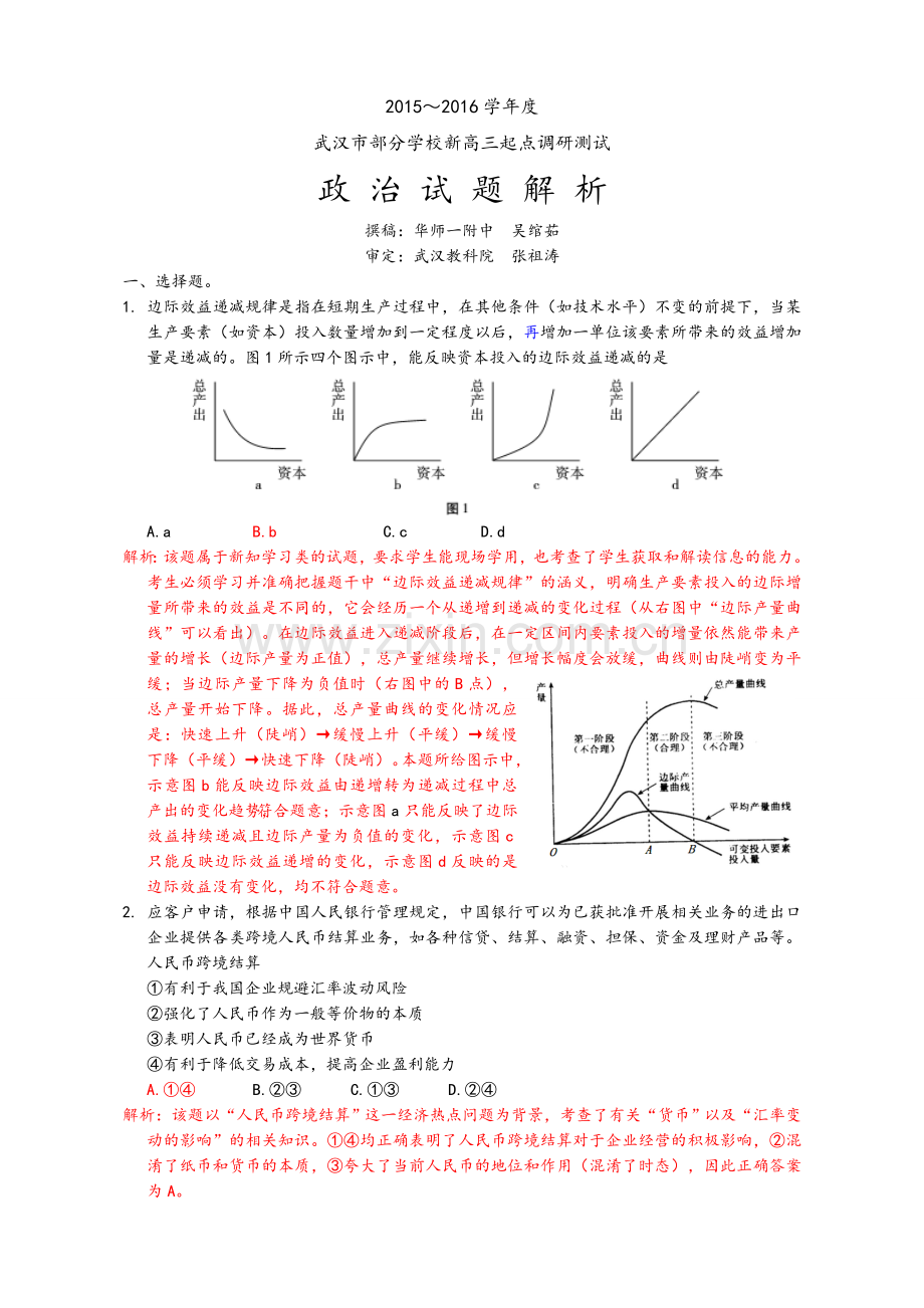 武汉市16届高三起点调研测试政治.doc_第1页