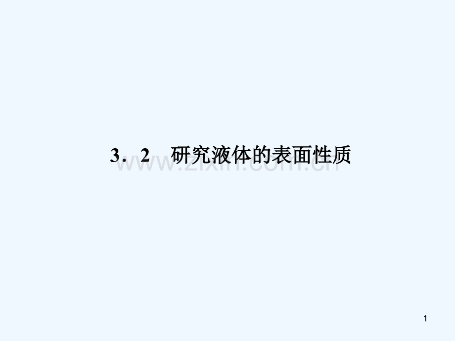 研究液体的表面性质-PPT课件.ppt_第1页