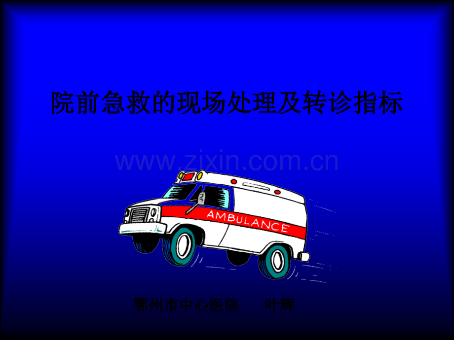 院前急救基本技术.ppt_第1页