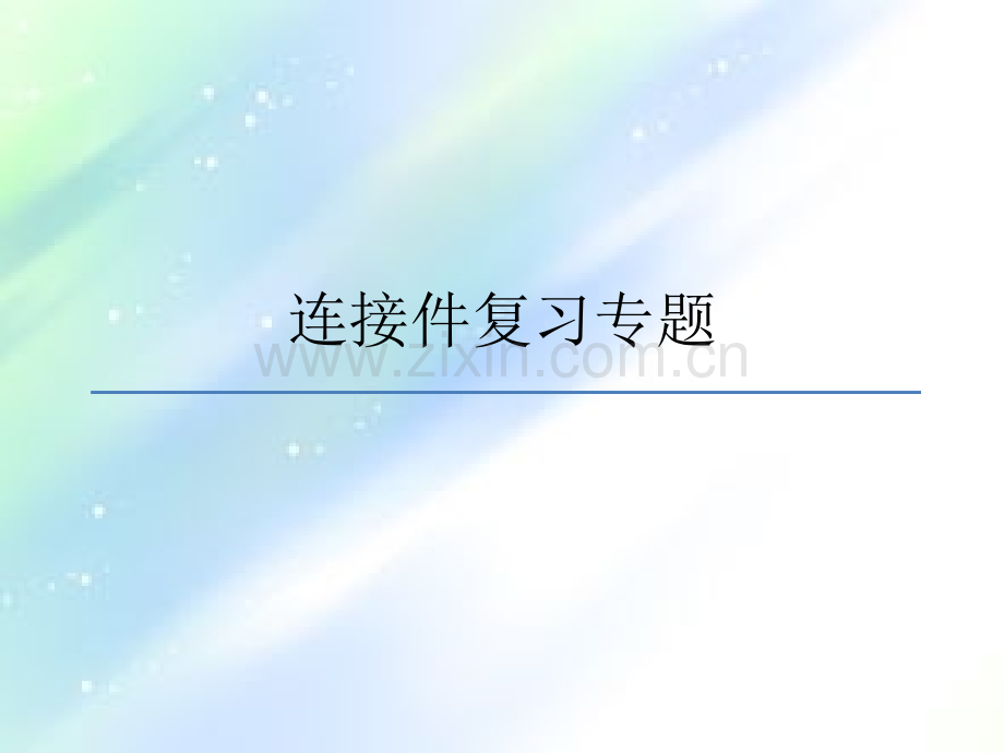 通用技术-技术与设计-草图设计-连接件复习专题.ppt_第1页