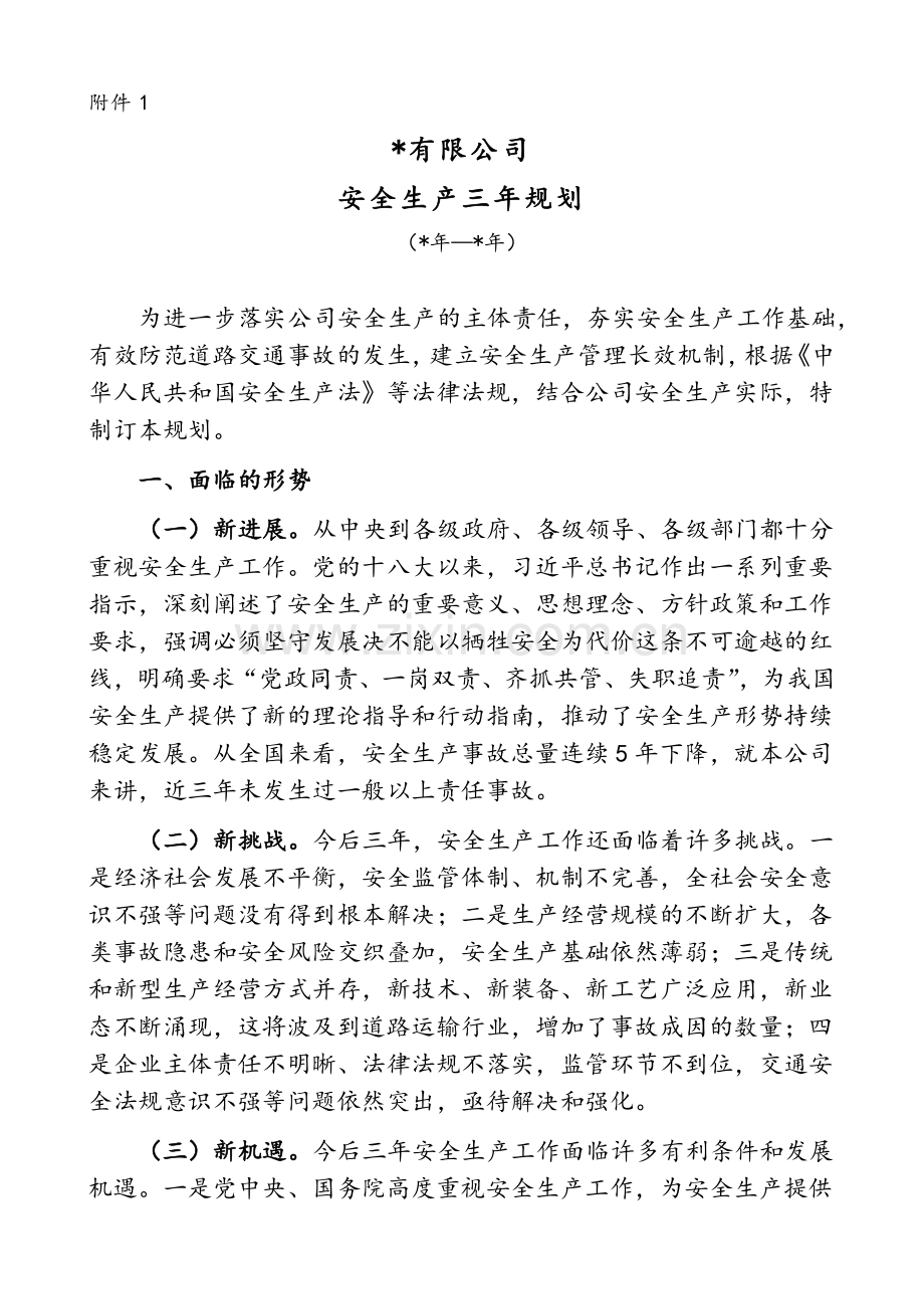 安全生产中长期规划(三年规划).doc_第1页