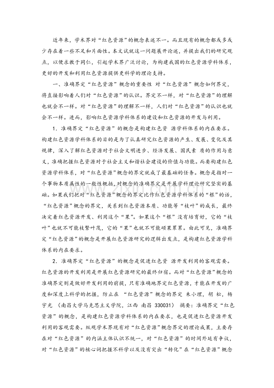 红色文化资源的概念.doc_第1页