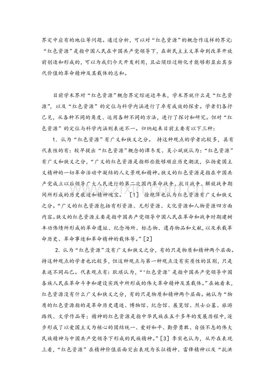 红色文化资源的概念.doc_第2页