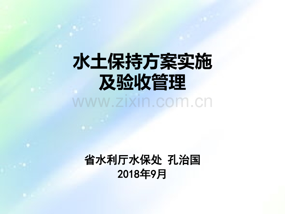 水土保持方案实施及设施验收.ppt_第1页