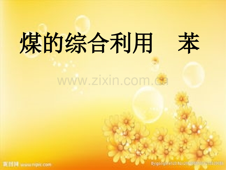 煤的综合利用.ppt_第1页