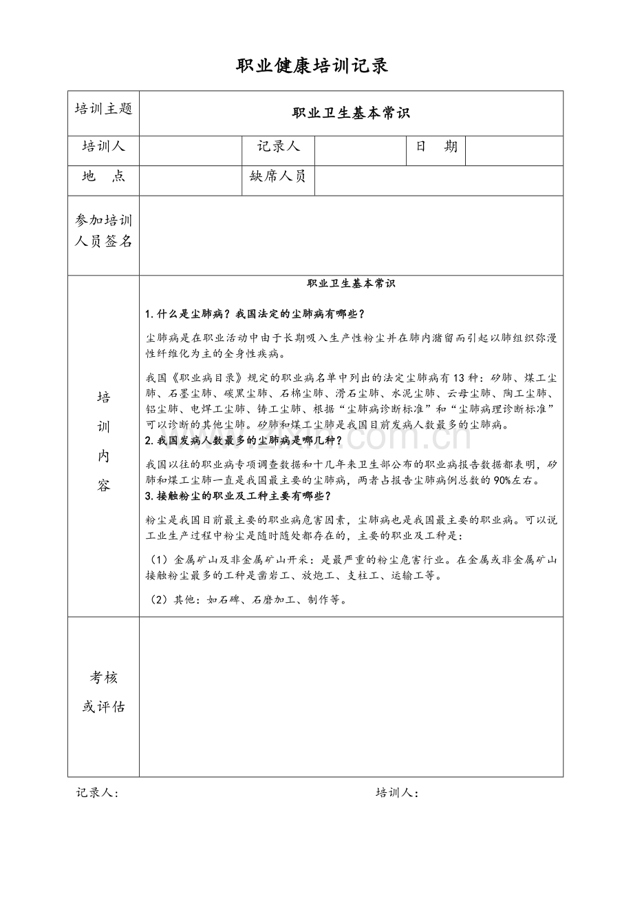 职业健康培训记录文本.doc_第1页