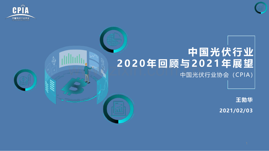 中国光伏行业2021展望.pdf_第1页