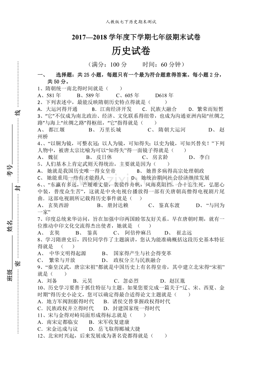人教版七下历史期末测试.doc_第1页