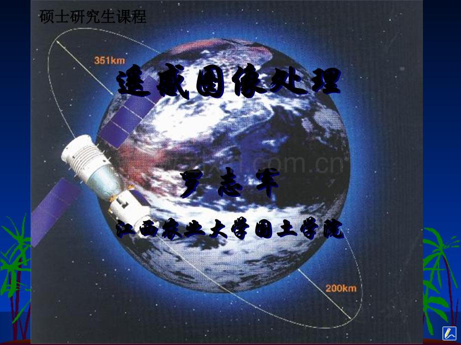 遥感图像处理软件介绍.ppt_第1页