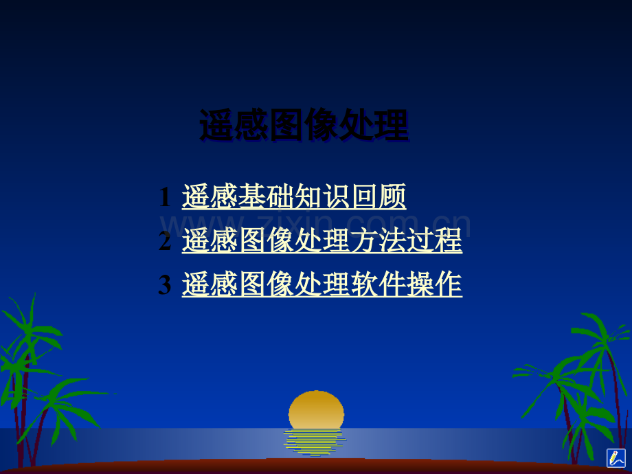 遥感图像处理软件介绍.ppt_第2页