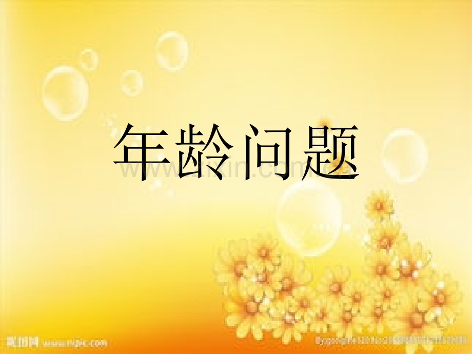 年龄问题-四年级奥数.ppt_第1页