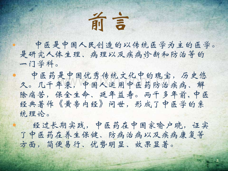 中医药介绍课件-.pptx_第2页