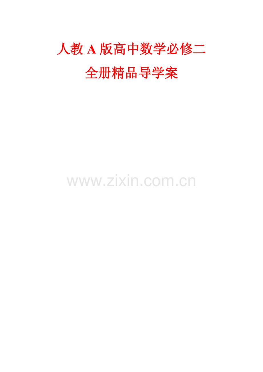 人教A版高中数学必修二全册全册导学案.doc_第1页
