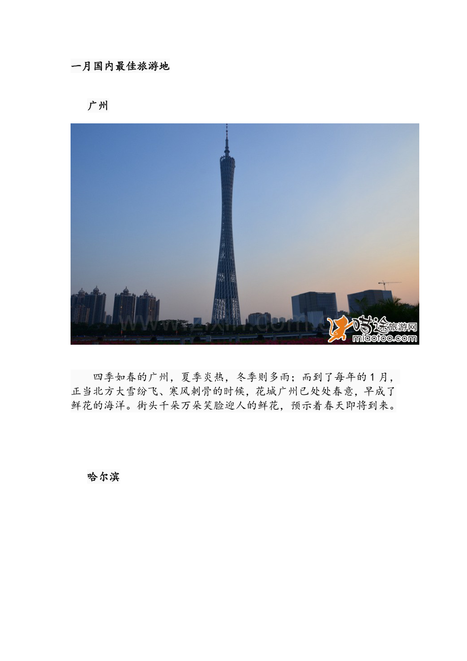 各个月份国内最佳旅游胜地.doc_第1页