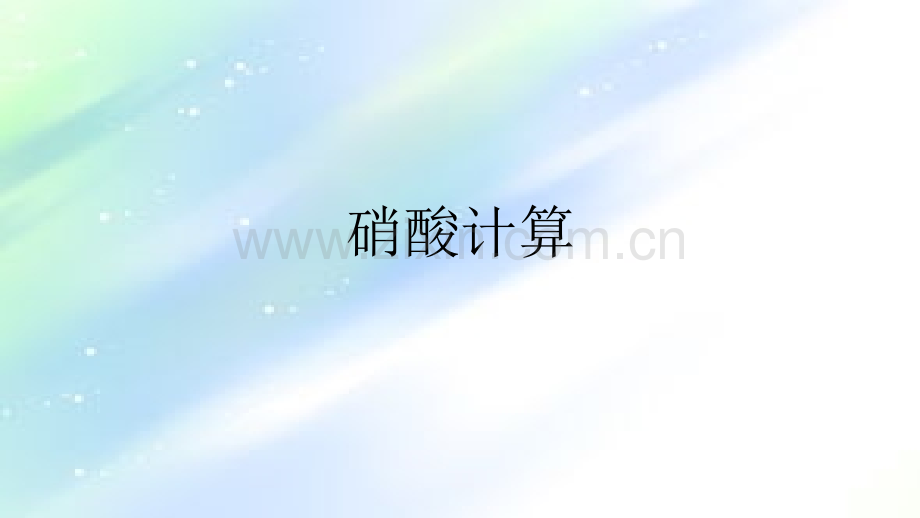 硝酸计算.ppt_第1页
