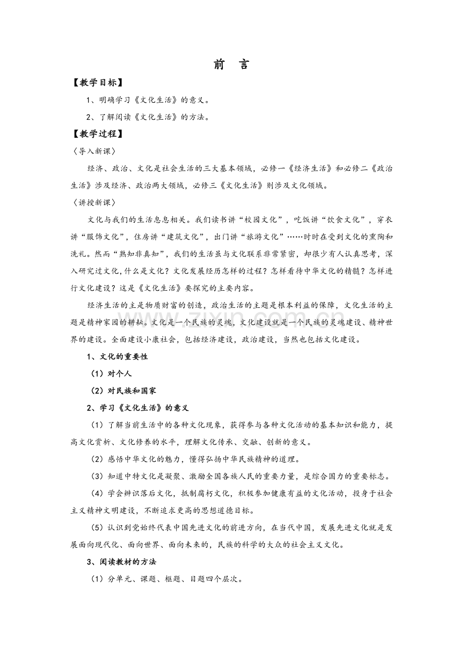 高二政治文化生活教案全册.doc_第1页