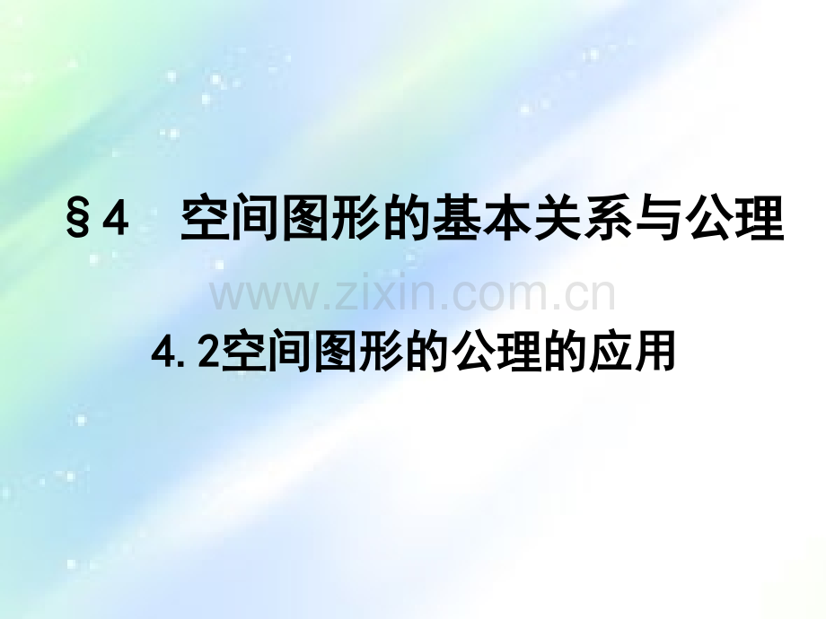 空间图形的公理.ppt_第1页