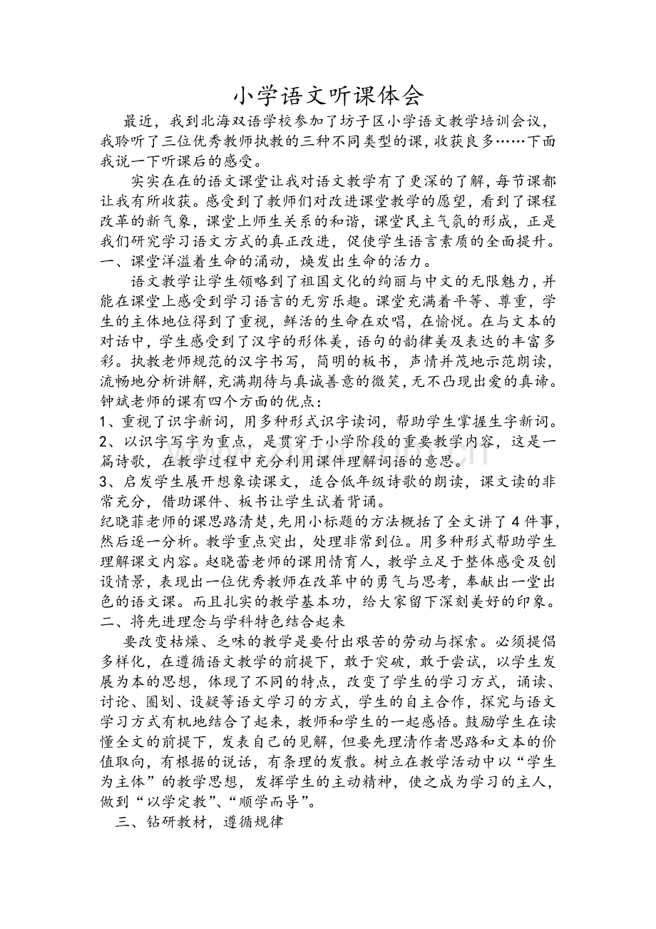小学语文听课体会.doc_第1页