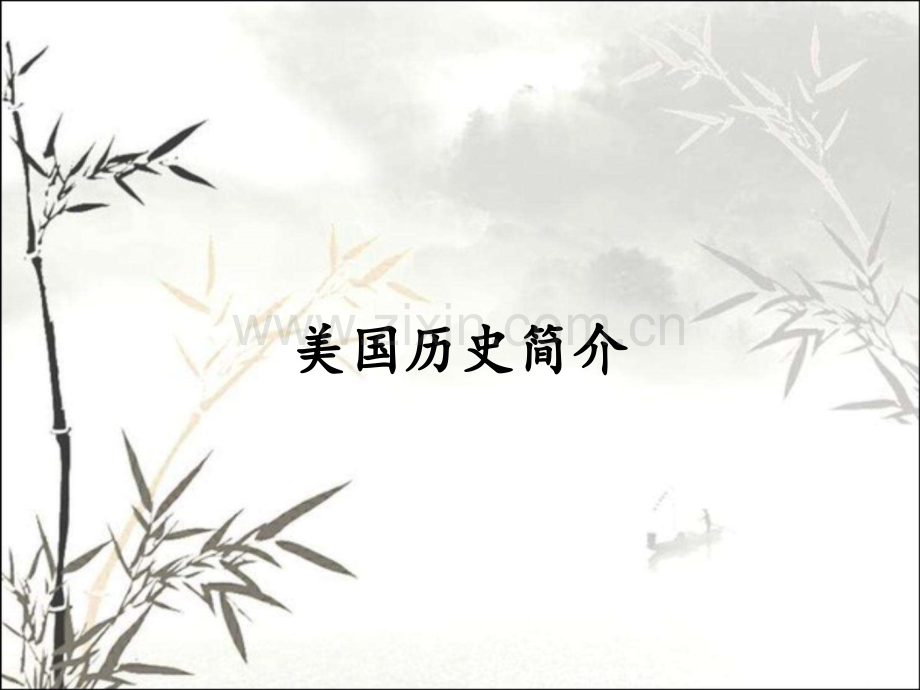 美国历史简介.pptx_第1页