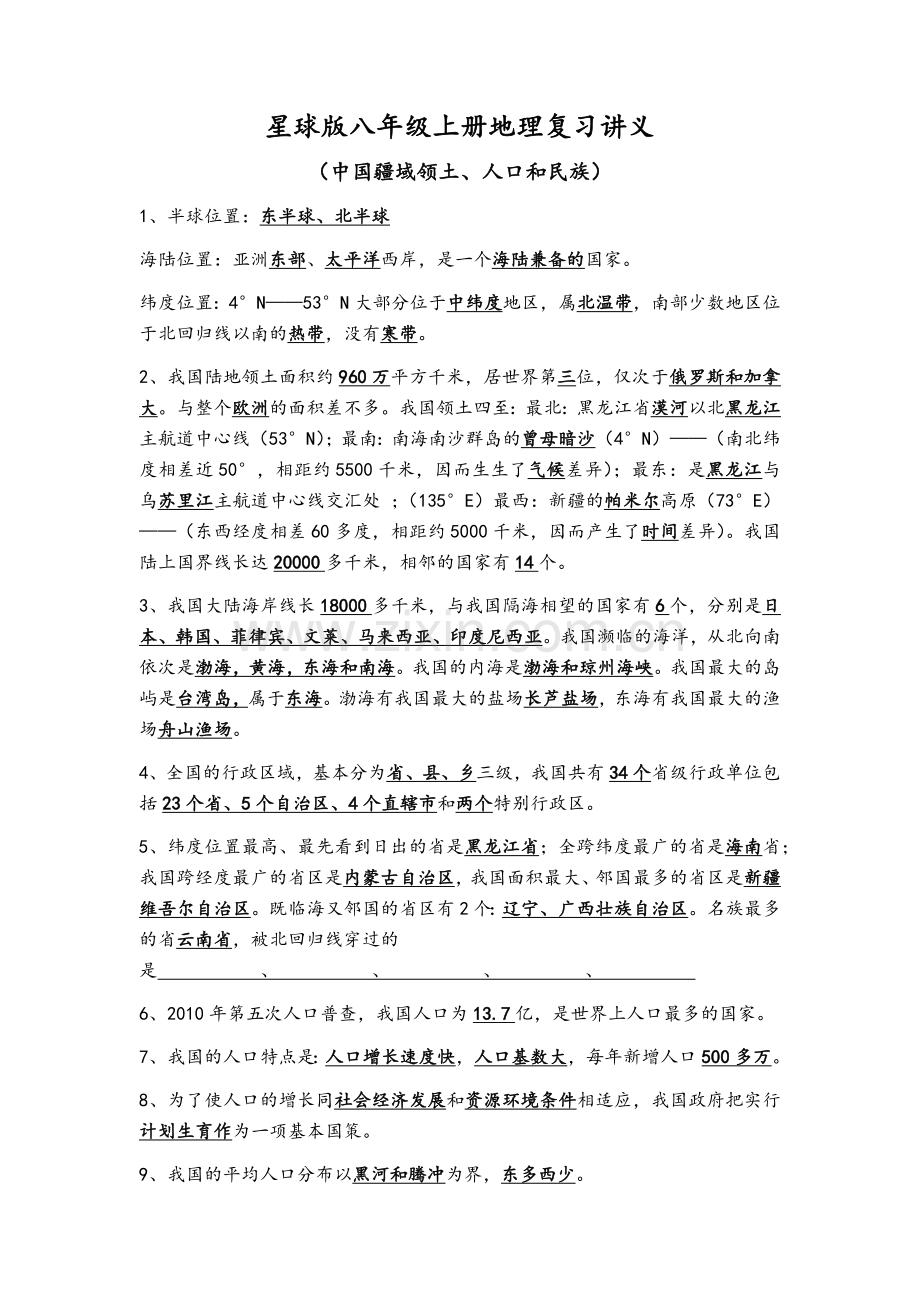星球版八年级上册地理复习讲义.doc_第1页