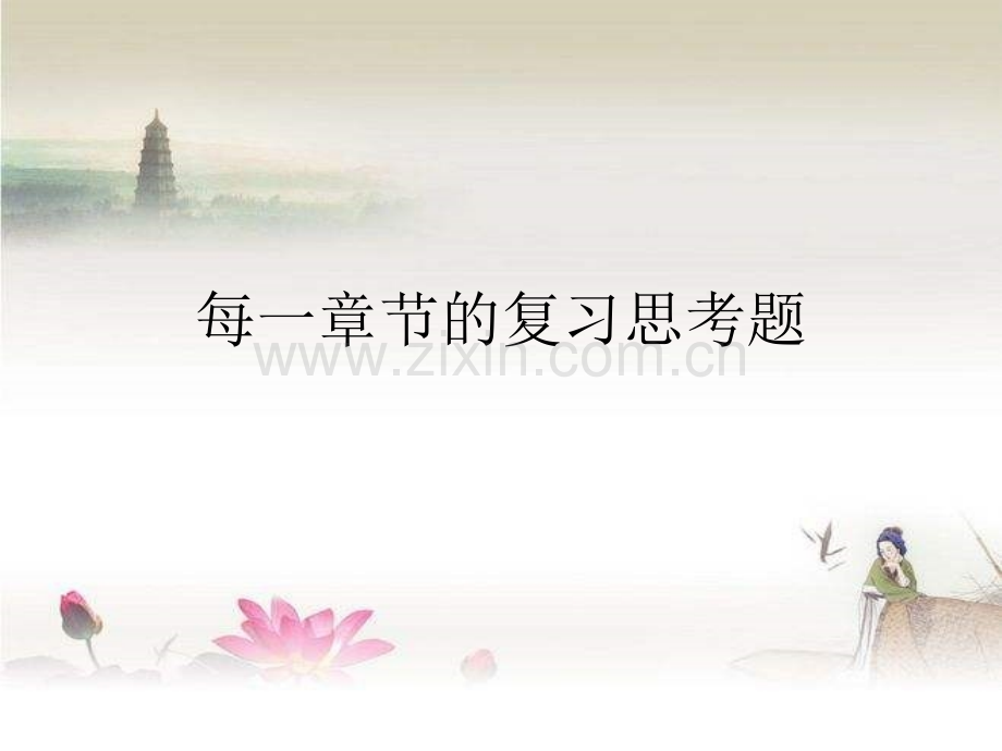 预防医学复习思考题.ppt_第1页