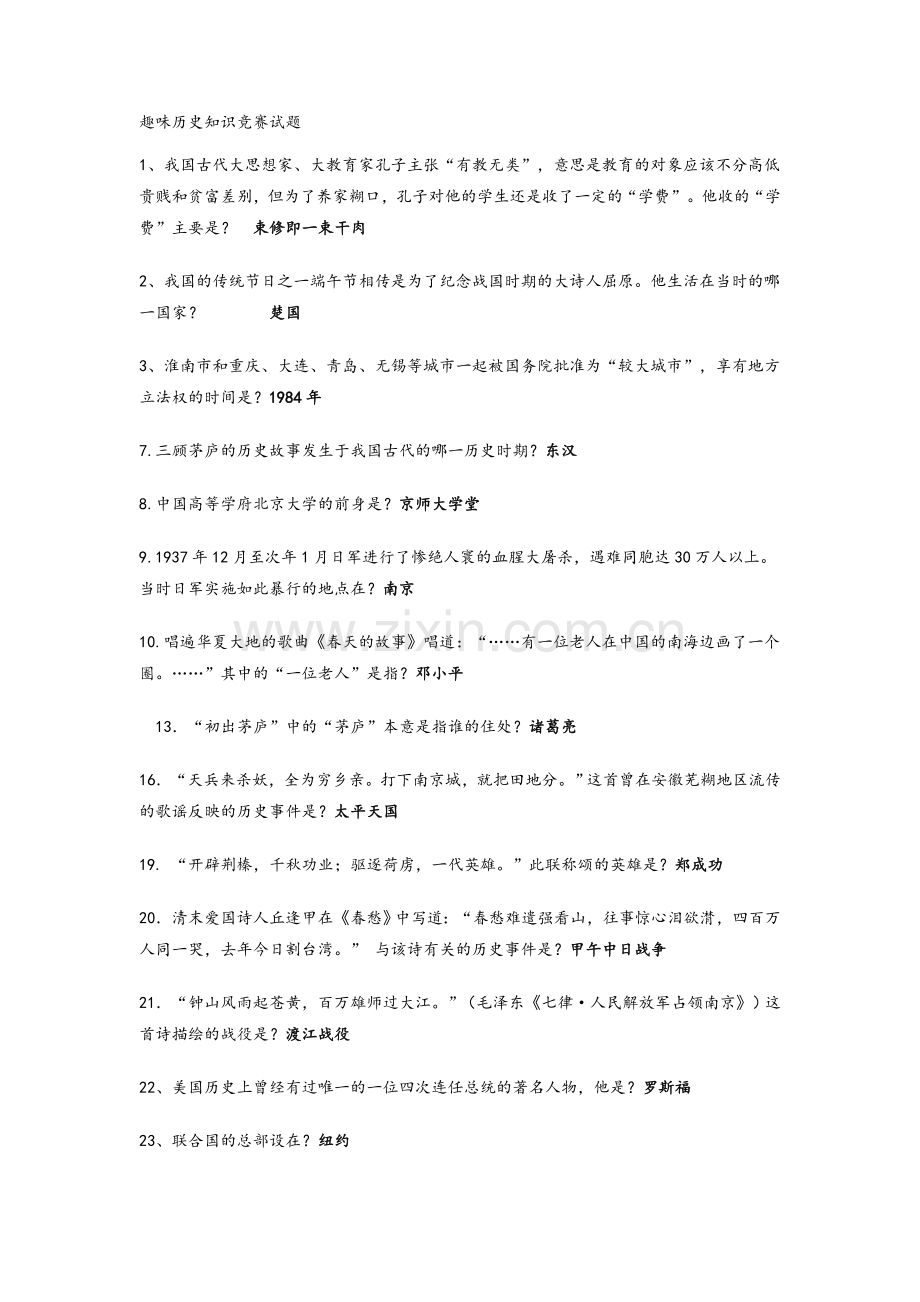 趣味历史知识竞赛试题整理.doc_第1页