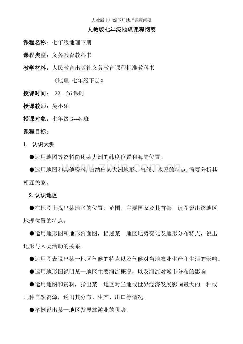 人教版七年级下册地理课程纲要.doc_第1页