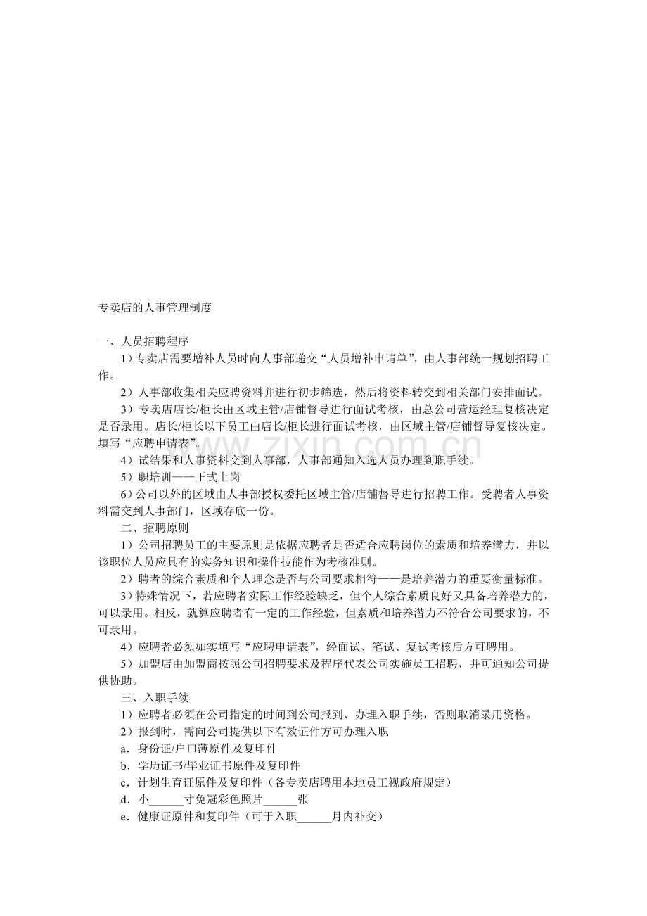 专卖店的人事制度.doc_第1页