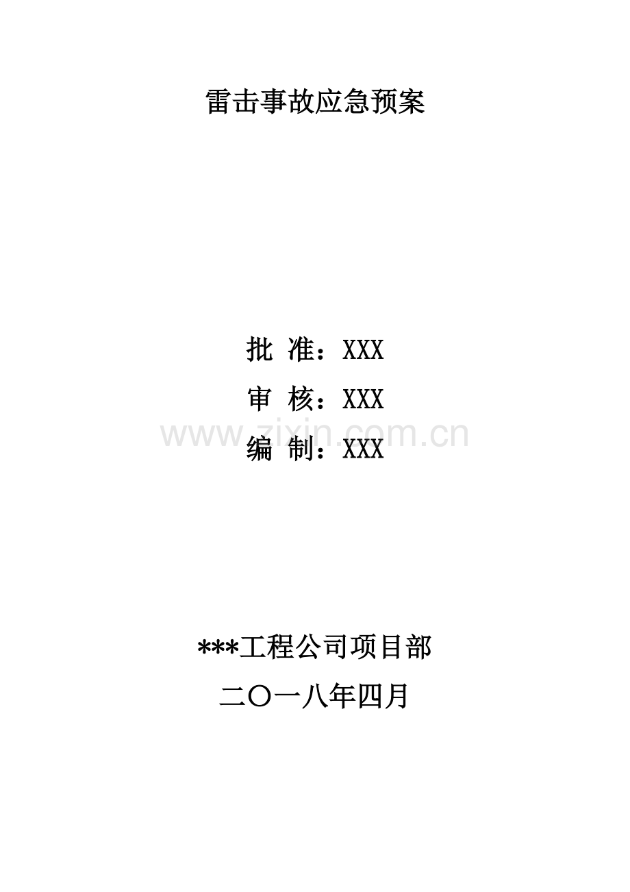 雷击事故应急预案范文.doc_第1页