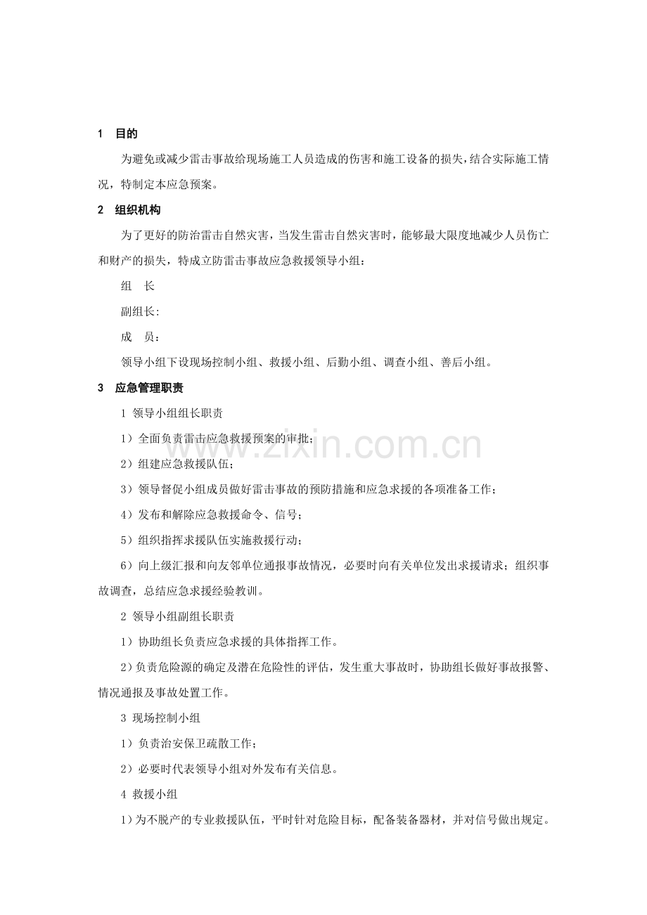 雷击事故应急预案范文.doc_第2页
