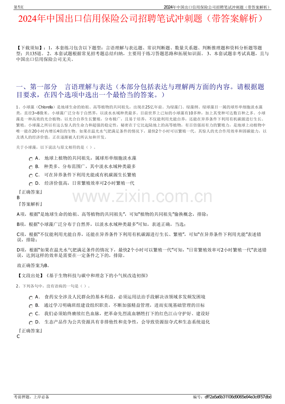 2024年中国出口信用保险公司招聘笔试冲刺题（带答案解析）.pdf_第1页