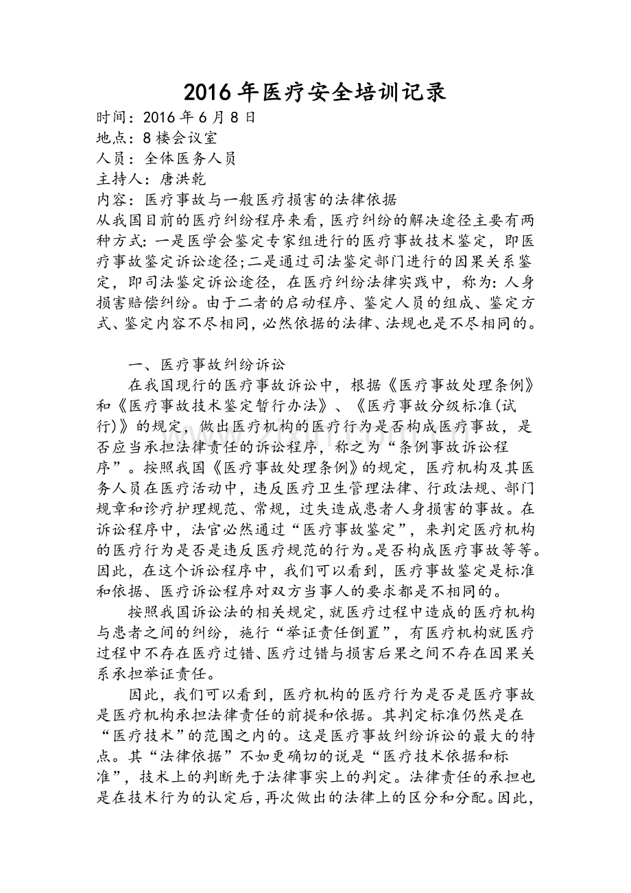 医疗安全培训记录.doc_第1页