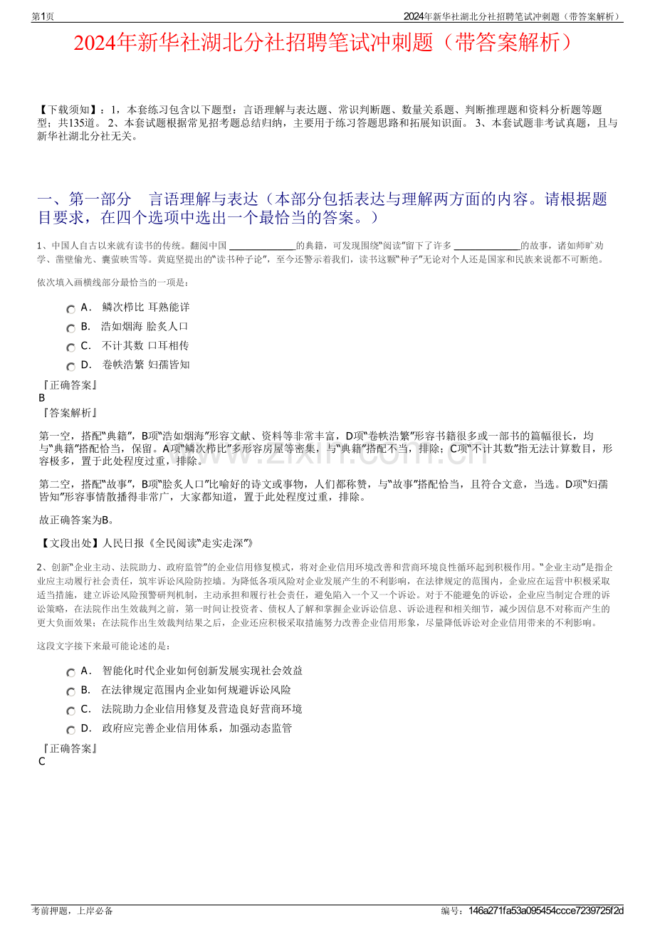 2024年新华社湖北分社招聘笔试冲刺题（带答案解析）.pdf_第1页