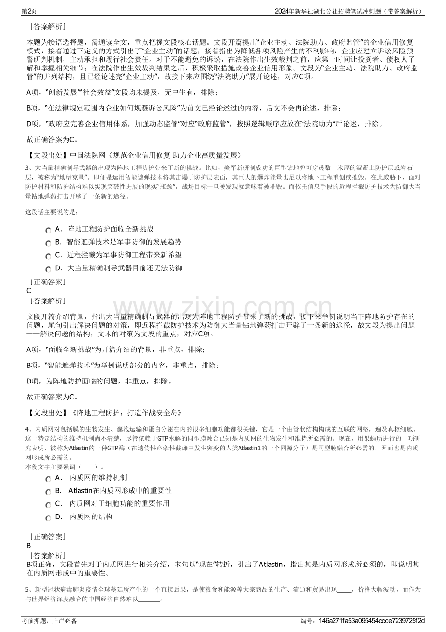 2024年新华社湖北分社招聘笔试冲刺题（带答案解析）.pdf_第2页