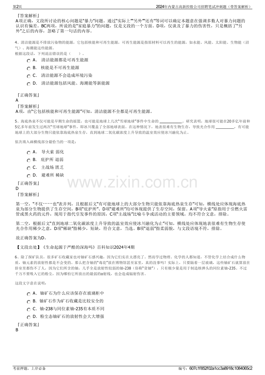 2024年内蒙古高新控股公司招聘笔试冲刺题（带答案解析）.pdf_第2页
