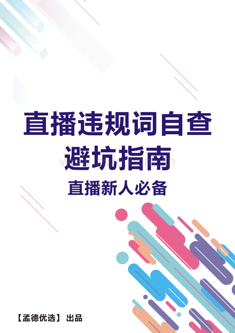直播违规词自查.pdf_第1页
